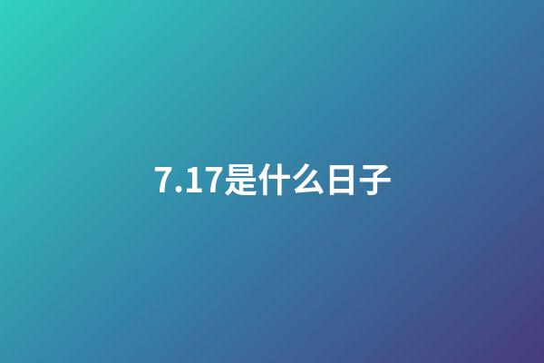 7.17是什么日子（7月17日是鬼節(jié)）