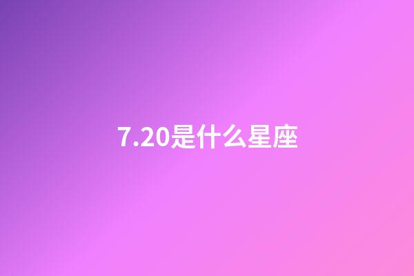 7.20是什么星座（獅子座最合不來的星座）-第1張-星座運勢-玄機派