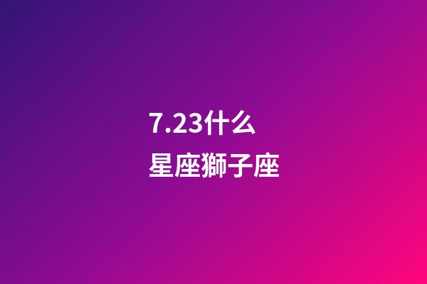 7.23什么星座獅子座-第1張-星座運勢-玄機派