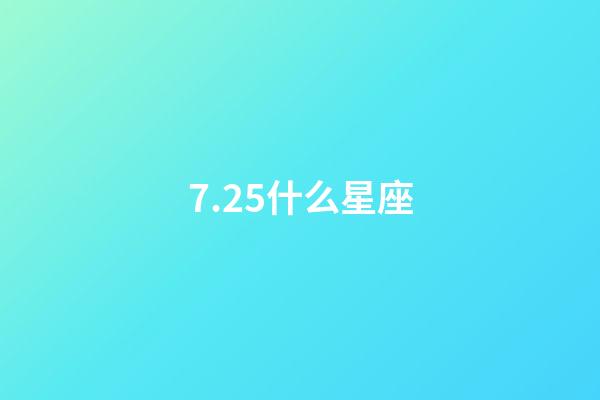 7.25什么星座（獅子座最合不來的星座）-第1張-星座運勢-玄機派