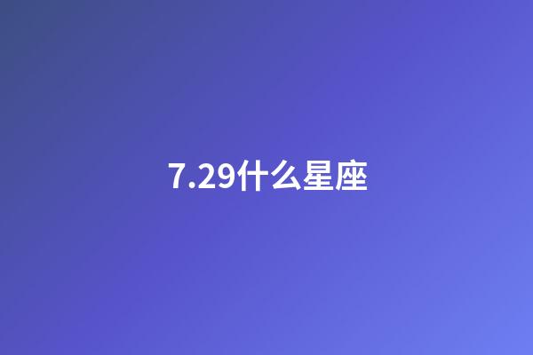7.29什么星座（獅子座最合不來的星座）-第1張-星座運勢-玄機派