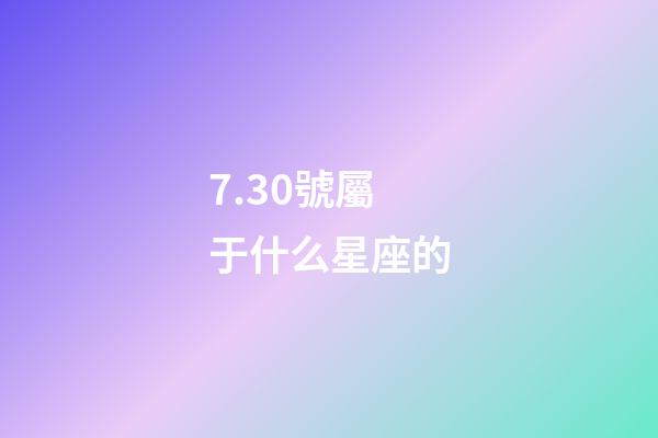 7.30號屬于什么星座的-第1張-星座運勢-玄機派