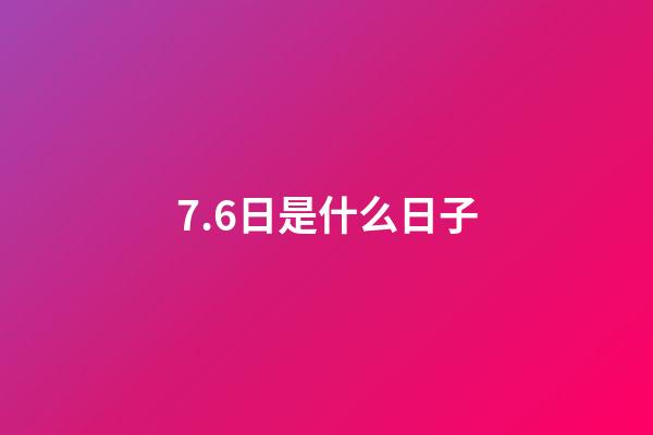 7.6日是什么日子（7月6日是世界什么日）-第1張-星座運(yùn)勢(shì)-玄機(jī)派
