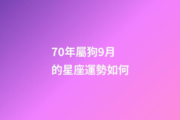 70年屬狗9月的星座運勢如何-第1張-星座運勢-玄機派