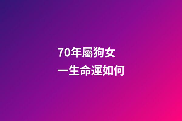 70年屬狗女一生命運如何(生來就是旺夫命的3大星座女)-第1張-觀點-玄機派