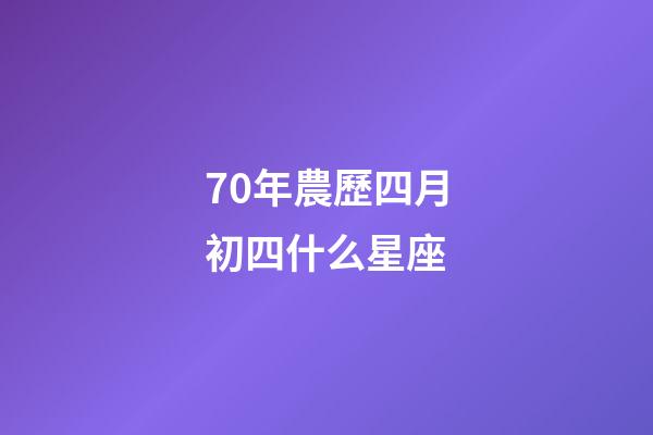 70年農歷四月初四什么星座-第1張-星座運勢-玄機派