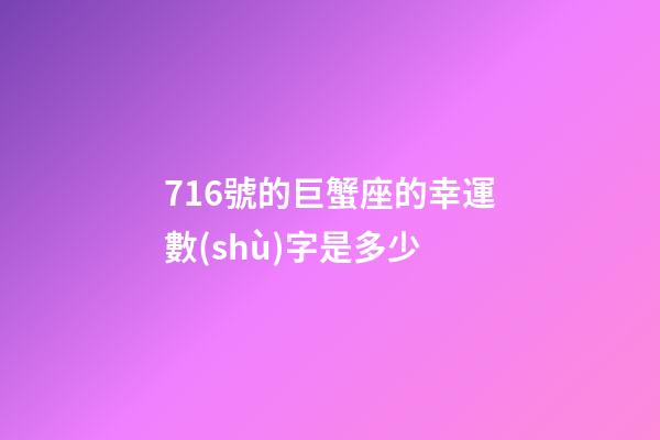 716號的巨蟹座的幸運數(shù)字是多少-第1張-星座運勢-玄機派