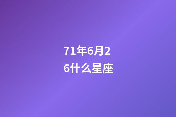 71年6月26什么星座-第1張-星座運勢-玄機派