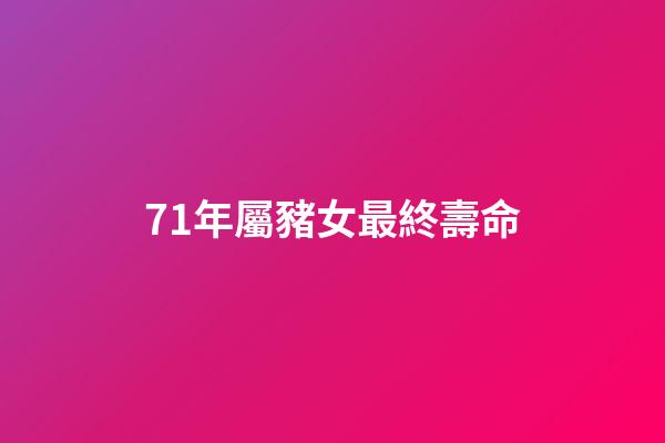 71年屬豬女最終壽命(豬的壽命到底有多長，它最多能夠活幾年？)-第1張-觀點(diǎn)-玄機(jī)派