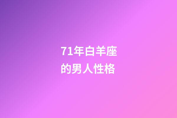71年白羊座的男人性格-第1張-星座運(yùn)勢(shì)-玄機(jī)派