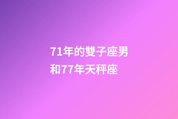 71年的雙子座男和77年天秤座-第1張-星座運勢-玄機(jī)派