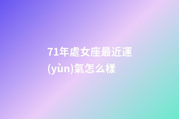 71年處女座最近運(yùn)氣怎么樣-第1張-星座運(yùn)勢(shì)-玄機(jī)派