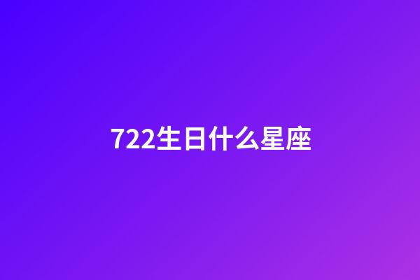 722生日什么星座-第1張-星座運勢-玄機派