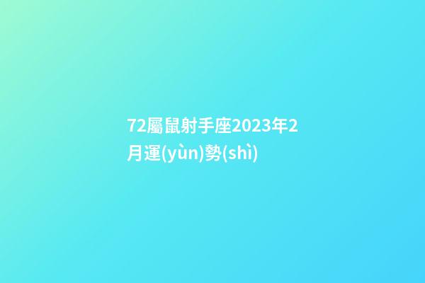 72屬鼠射手座2023年2月運(yùn)勢(shì)-第1張-星座運(yùn)勢(shì)-玄機(jī)派