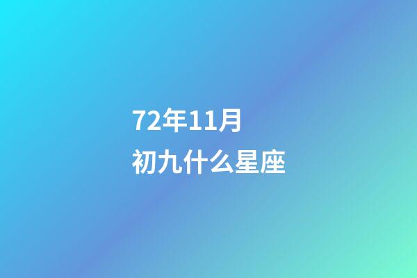 72年11月初九什么星座-第1張-星座運勢-玄機派