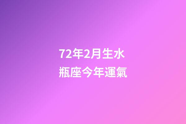 72年2月生水瓶座今年運氣-第1張-星座運勢-玄機派