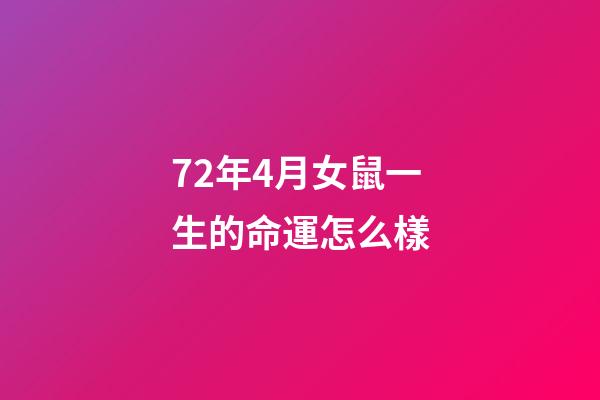 72年4月女鼠一生的命運怎么樣(3大生肖在5月，喜從天降，最好運)-第1張-觀點-玄機派