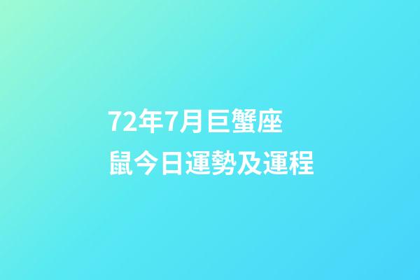 72年7月巨蟹座鼠今日運勢及運程-第1張-星座運勢-玄機派