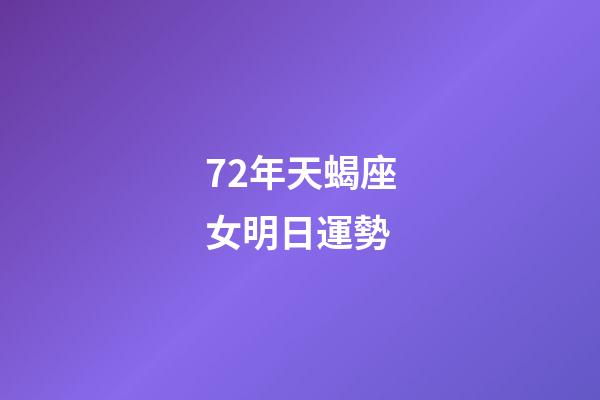 72年天蝎座女明日運勢-第1張-星座運勢-玄機派