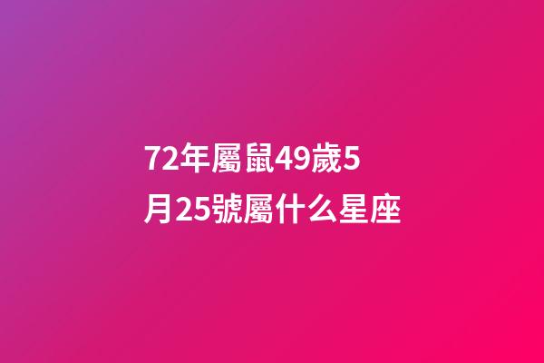 72年屬鼠49歲5月25號屬什么星座-第1張-星座運勢-玄機派