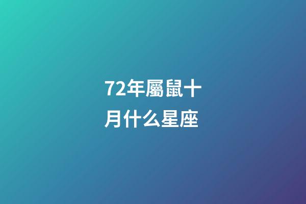 72年屬鼠十月什么星座-第1張-星座運勢-玄機派
