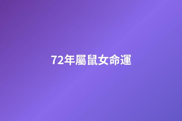 72年屬鼠女命運(五月中旬，接福啦，72年屬鼠人今年真是喜從天降!)-第1張-觀點-玄機派