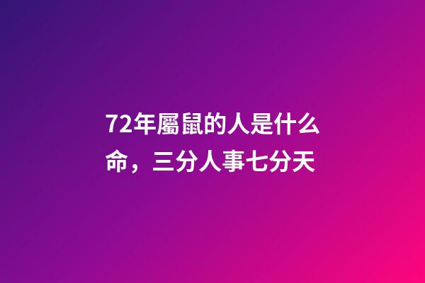 72年屬鼠的人是什么命，三分人事七分天-第1張-觀點-玄機派