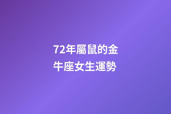 72年屬鼠的金牛座女生運勢-第1張-星座運勢-玄機派