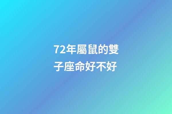 72年屬鼠的雙子座命好不好-第1張-星座運勢-玄機派