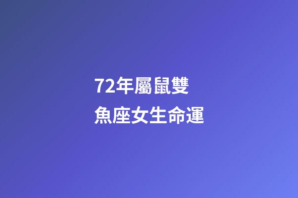 72年屬鼠雙魚座女生命運-第1張-星座運勢-玄機派