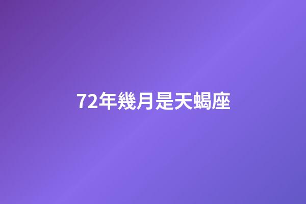 72年幾月是天蝎座-第1張-星座運勢-玄機派