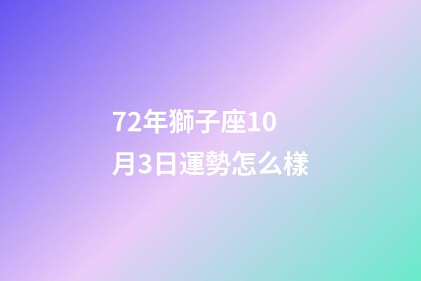 72年獅子座10月3日運勢怎么樣-第1張-星座運勢-玄機派