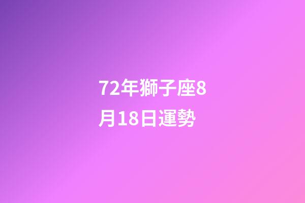 72年獅子座8月18日運勢-第1張-星座運勢-玄機派