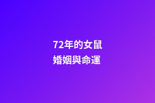 72年的女鼠婚姻與命運(70后的未婚女人該不該找對象結婚呢？怎樣做比較合理)-第1張-觀點-玄機派