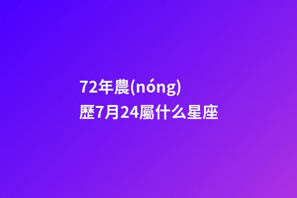 72年農(nóng)歷7月24屬什么星座-第1張-星座運(yùn)勢-玄機(jī)派