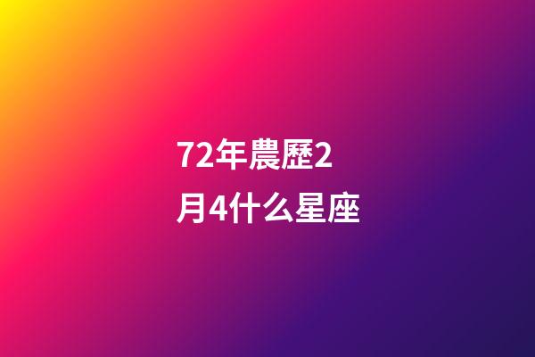 72年農歷2月4什么星座-第1張-星座運勢-玄機派