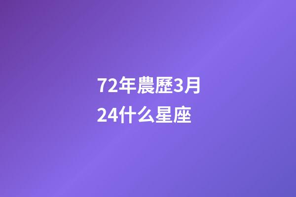 72年農歷3月24什么星座-第1張-星座運勢-玄機派