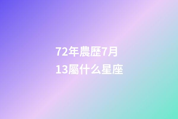 72年農歷7月13屬什么星座-第1張-星座運勢-玄機派