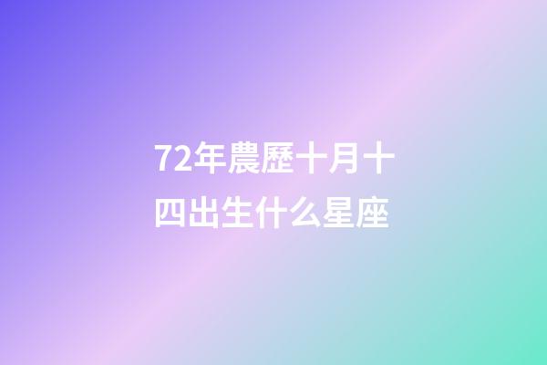72年農歷十月十四出生什么星座