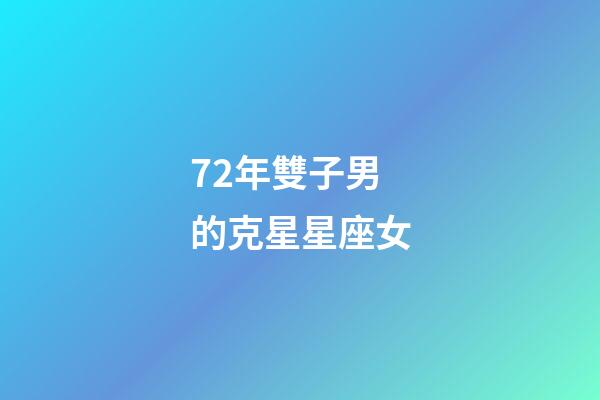 72年雙子男的克星星座女-第1張-星座運勢-玄機派