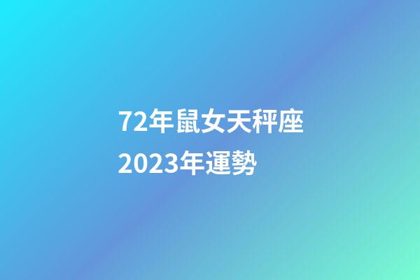 72年鼠女天秤座2023年運勢-第1張-星座運勢-玄機派