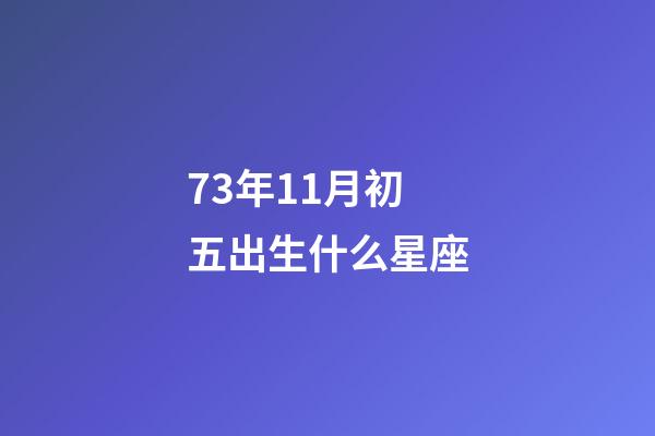 73年11月初五出生什么星座-第1張-星座運勢-玄機派