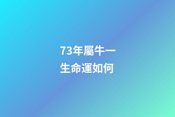 73年屬牛一生命運如何(1973年出生：44歲屬牛人的“中晚年”，不敢說你還是自己看)-第1張-觀點-玄機派