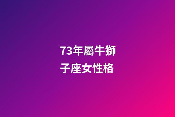 73年屬牛獅子座女性格-第1張-星座運(yùn)勢(shì)-玄機(jī)派