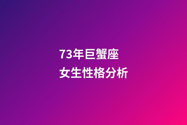 73年巨蟹座女生性格分析-第1張-星座運勢-玄機派