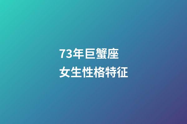 73年巨蟹座女生性格特征-第1張-星座運勢-玄機派