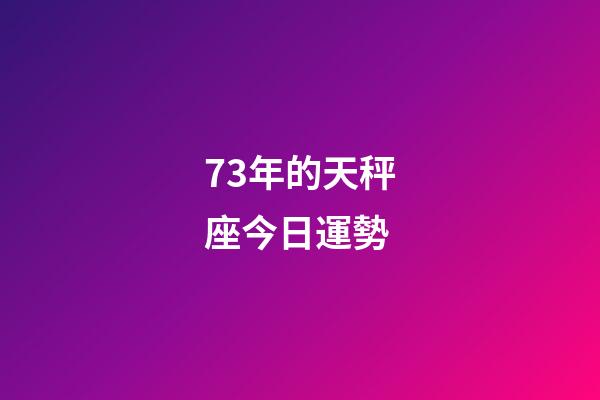 73年的天秤座今日運勢-第1張-星座運勢-玄機派