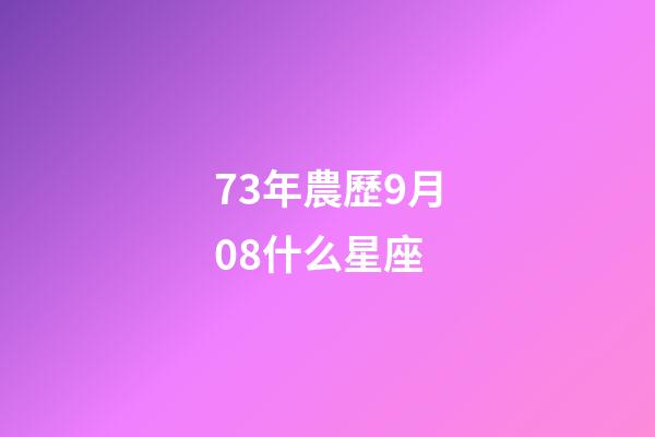 73年農歷9月08什么星座-第1張-星座運勢-玄機派