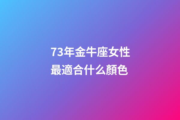 73年金牛座女性最適合什么顏色-第1張-星座運勢-玄機派