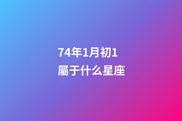 74年1月初1屬于什么星座-第1張-星座運勢-玄機派
